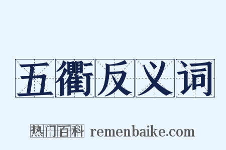 五衢反义词是什么意思的图片
